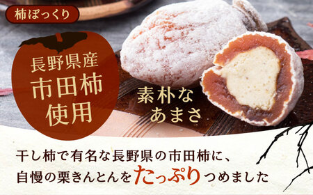栗きんとん・柿ぼっくり　各６個セット / 栗きんとん くりきんとん 柿 栗 岐阜 セット 手土産 和菓子 スイーツ お菓子 / 恵那市 / 銀の森 [AUBG017]