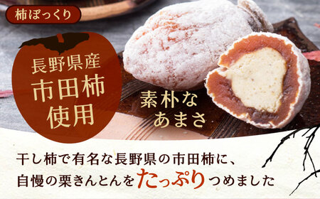 柿栗くらべ / 栗 栗きんとん くりきんとん 柿 干し柿 季節 秋 限定 栗 岐阜 セット 手土産 和菓子 スイーツ お菓子 / 恵那市 / 銀の森 [AUBG038]