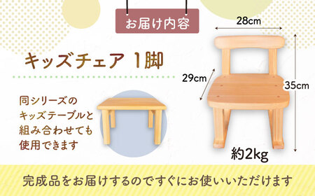 桧（ヒノキ）の子供いす / イス 椅子 いす こども 子供 キッズ 子供いす 子供椅子 ひのき ヒノキ 檜 桧 / 恵那市 / はせ工房 [AUCH006]