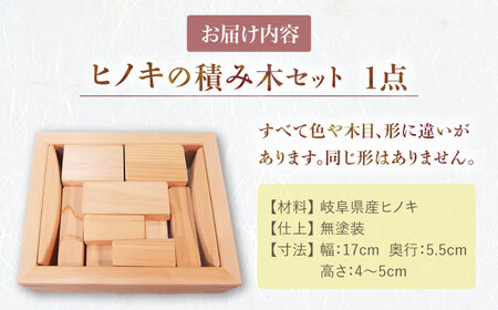 桧（ヒノキ）の積み木セット / つみき 積木 積み木 おもちゃ 玩具 知育玩具 / 恵那市 / はせ工房 [AUCH009]