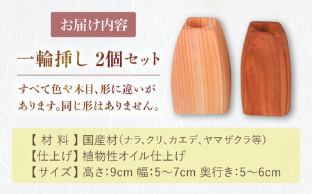 野の花や葉が似合う「一輪挿し」2個セット / 花瓶 花 ナラ クリ カエデ ヤマザクラ / 恵那市 / はせ工房 [AUCH011]