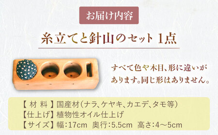 糸立てと針山のセット / 糸立て 針山 手芸 はり いと  / 恵那市 / はせ工房 [AUCH012]