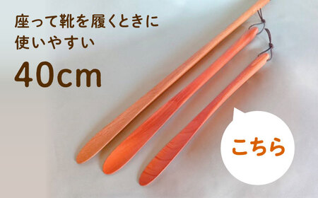 木の靴べら（40cm）1個 / 靴ベラ 靴べら 木製 くつ 靴 靴グッズ 靴ケア用品 おしゃれ 雑貨 / 恵那市 / はせ工房 [AUCH015]