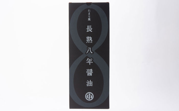 偶然が生んだ極長熟醤油 たまり風長熟八年醤油 900ml / 醤油 熟成 調味料 ギフト / 恵那市 / マルコ醸造 [AUCT021]