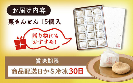 【年内配送】【カーボンオフセット対象】栗きんとん15個 / 栗 くり 栗きんとん くりきんとん 和菓子 / 恵那市 / 良平堂 [AUDB012]