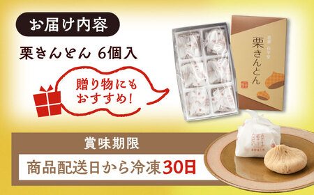 【年内配送】【カーボンオフセット対象】栗きんとん6個 / 栗 くり 栗きんとん くりきんとん 和菓子 スイーツ / 恵那市 / 良平堂 [AUDB014]
