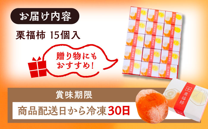 【年内配送】栗福柿15個 / 栗 くり 栗きんとん くりきんとん 和菓子 スイーツ 柿 かき 干し柿 干柿 / 恵那市 / 良平堂 [AUDB023]