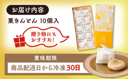 【年内配送】【カーボンオフセット対象】栗きんとん10個 / 栗 くり 栗きんとん くりきんとん 和菓子 スイーツ / 恵那市 / 良平堂 [AUDB025]