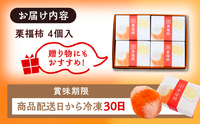 【年内配送】干し柿の中に栗きんとん入り『栗福柿』4個入 / ほし柿 くり 甘味 和菓子 / 恵那市 / 良平堂 [AUDB034]