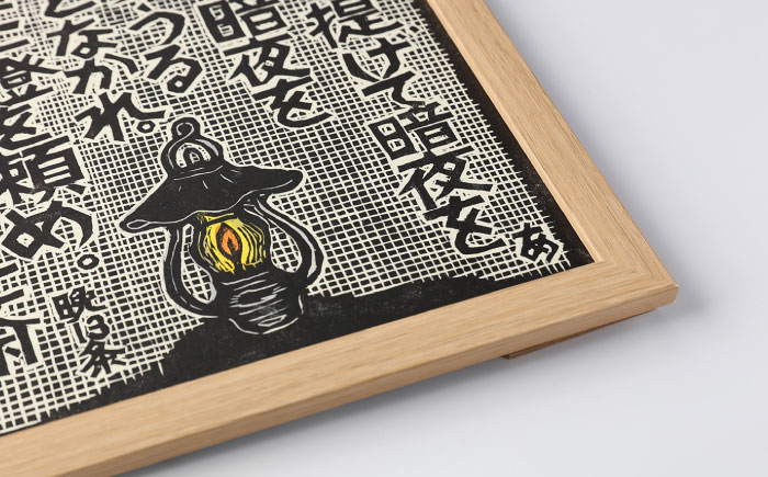 額付き手刷り木版画 言志四録13条 / 木版画 芸術 作品 名言 郷土人 偉人 歴史 / 恵那市 / いわむら一斎塾 [AUEE005]