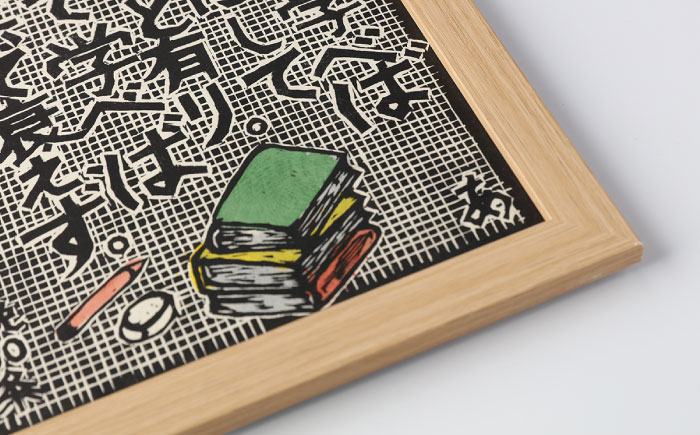 額付き手刷り木版画　言志四録60条 / 木版画 芸術 作品 名言 郷土人 偉人 歴史 / 恵那市 / いわむら一斎塾 [AUEE006]