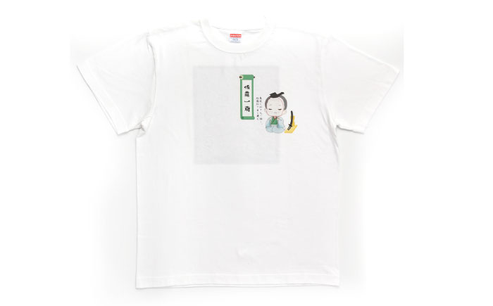 佐藤一斎Tシャツ 1着 / Tシャツ 佐藤一斎 綿 コットン 服 偉人 歴史 名言 郷土人 / 恵那市 / いわむら一斎塾 [AUEE008]