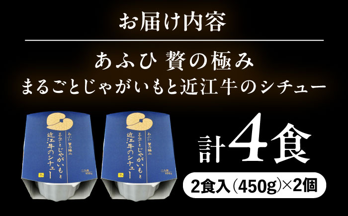 -あふひ 贅の極み- まるごとじゃがいもと近江牛のシチュー レトルト 2人前×2個セット ビーフシチュー デミグラスソース 保存食 恵那市 / テンポイント [AUEU021] 2個