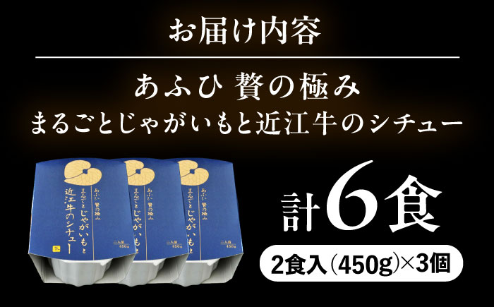 -あふひ 贅の極み- まるごとじゃがいもと近江牛のシチュー レトルト 2人前×3個セット ビーフシチュー デミグラスソース 保存食 恵那市 / テンポイント [AUEU022] 3個