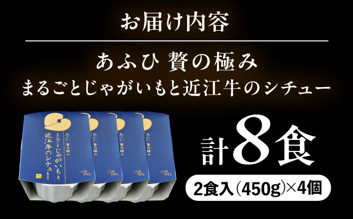 -あふひ 贅の極み- まるごとじゃがいもと近江牛のシチュー レトルト 2人前×4個セット ビーフシチュー デミグラスソース 保存食 恵那市 / テンポイント [AUEU023] 4個