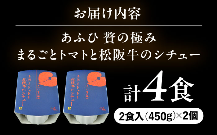 -あふひ 贅の極み- まるごとトマトと松阪牛のシチュー レトルト 2人前×2個セット ビーフシチュー デミグラスソース 保存食 恵那市 / テンポイント [AUEU029] 2個