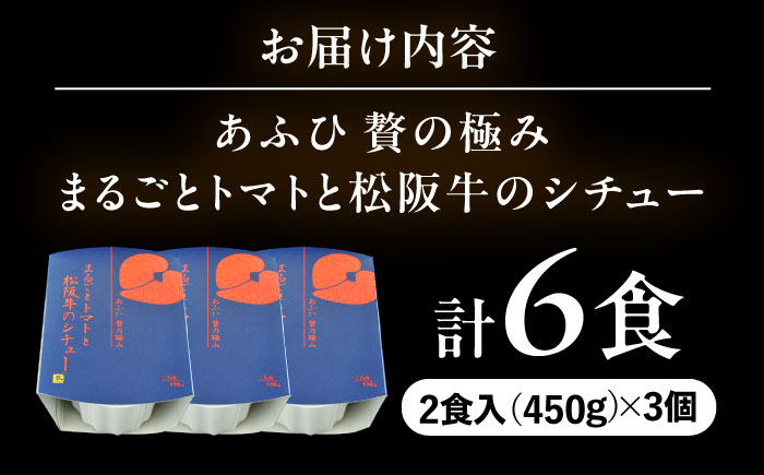 -あふひ 贅の極み- まるごとトマトと松阪牛のシチュー レトルト 2人前×3個セット ビーフシチュー デミグラスソース 保存食 恵那市 / テンポイント [AUEU030] 3個