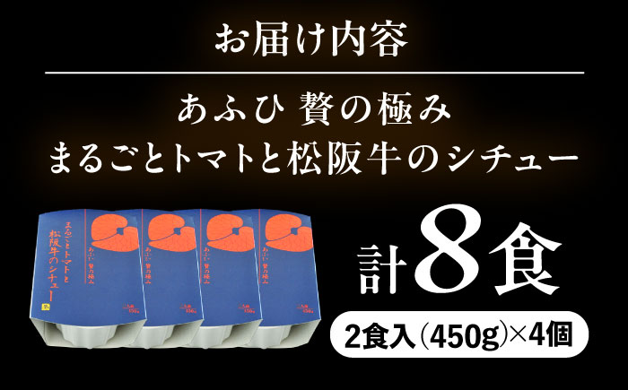 -あふひ 贅の極み- まるごとトマトと松阪牛のシチュー レトルト 2人前×4個セット ビーフシチュー デミグラスソース 保存食 恵那市 / テンポイント [AUEU031] 4個