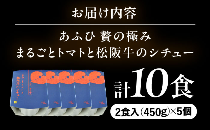 -あふひ 贅の極み- まるごとトマトと松阪牛のシチュー レトルト 2人前×5個セット ビーフシチュー デミグラスソース 保存食 恵那市 / テンポイント [AUEU032] 5個