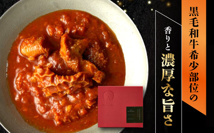 【高級ギフト箱付きギフトセット】肉割烹はいから『牛タンと牛すねのビーフシチュー』『牛ハチノスとギアラのトマトトリッパ』 レトルト セット 牛肉 恵那市 / TWO-FACE JAPAN [AUFI002]