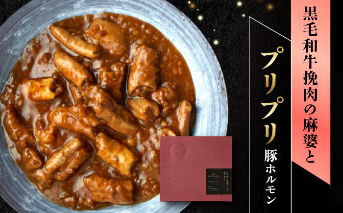 【高級ギフト箱付きギフトセット】 肉割烹はいから『牛タンと牛すねのビーフシチュー』『黒毛和牛の麻婆ソースと豚ホルモン』レトルト セット 牛肉 恵那市 / TWO-FACE JAPAN [AUFI004]