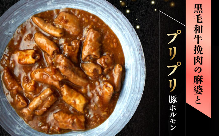 【高級ギフト箱付きギフトセット】肉割烹はいから『黒毛和牛の挽肉のキーマカレー』『黒毛和牛の麻婆ソースと豚ホルモン』レトルト セット 牛肉 恵那市 / TWO-FACE JAPAN [AUFI018]