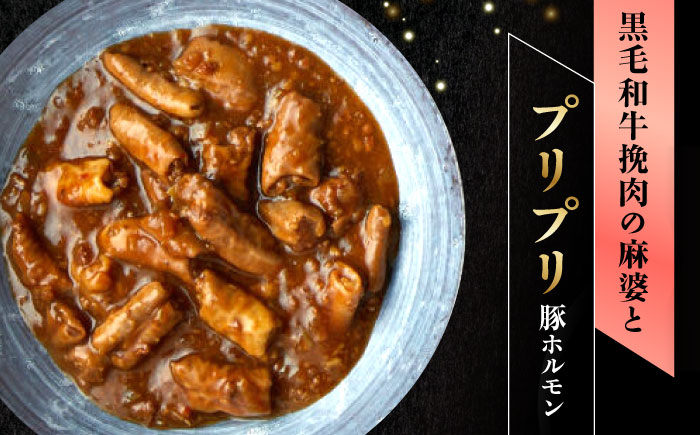 【6回定期便】肉割烹はいから『牛タンと牛すねのビーフシチュー』『黒毛和牛の麻婆ソースと豚ホルモン』/ レトルト セット 牛肉 / 恵那市 / TWO-FACE JAPAN [AUFI027] 6回