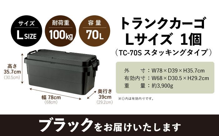 【選べるカラー】トランクカーゴ ブラック Lサイズ 1個 キャンプ ボックス 収納 アウトドア / 恵那市 / 東谷株式会社　明智流通センター [AUAD012] ブラック