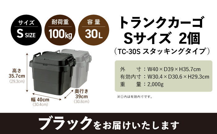 【選べるカラー】トランクカーゴ ブラック Sサイズ 2個組 キャンプ ボックス 収納 アウトドア / 恵那市 / 東谷株式会社　明智流通センター [AUAD030] ブラック