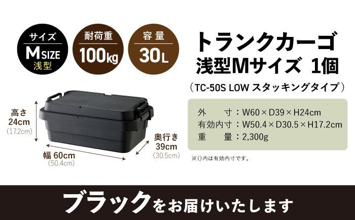 【選べるカラー】トランクカーゴ ブラック ロータイプM 1個 キャンプ ボックス 収納 アウトドア / 恵那市 / 東谷株式会社　明智流通センター [AUAD036] ブラック