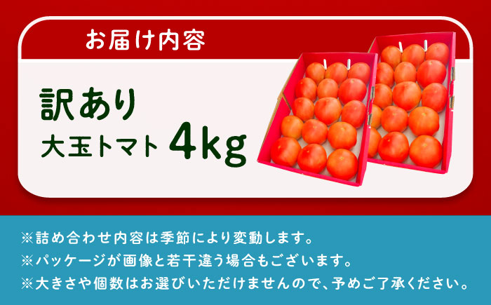 ＼受付終了間近！／【2025年7月中旬から10月下旬に順次発送】訳あり大玉トマト4kg / 朝採り 甘い 桃太郎 とまと / 恵那市 / クリエイティブファーマーズ [AUAH016]