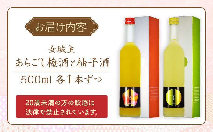 【年内配送】女城主 柚子酒と梅酒（各500ml）セット / 果実酒 ゆず酒 飲み比べ お酒 / 恵那市 / 岩村醸造 [AUAK001]