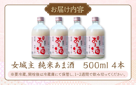 【年内配送】女城主 純米あま酒500ml（ノンアルコール）4本セット / 米麹 あまざけ アミノ酸 ビタミン ノンシュガー / 恵那市 / 岩村醸造 [AUAK002]