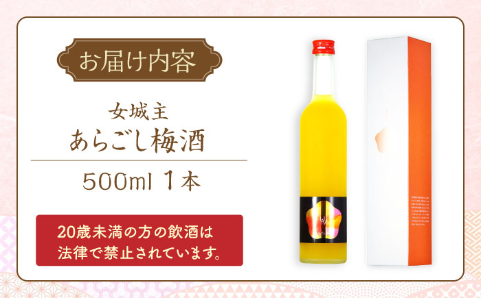 【年内配送】女城主 あらごし梅酒 500ml/ 日本酒 お酒 地酒 清酒 果実酒 / 恵那市 / 岩村醸造 [AUAK009]