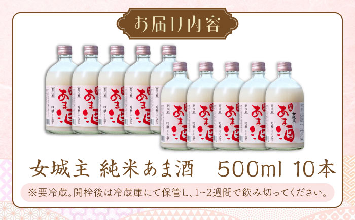 【年内配送】女城主 純米あま酒500ml（ノンアルコール）10本セット / 甘酒 あま酒 あまざけ ノンアルコール 米麹 / 恵那市 / 岩村醸造 [AUAK017]