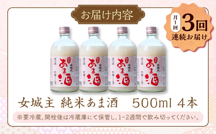 【3回定期便】 女城主 純米あま酒500ml（ノンアルコール）4本セット / 甘酒 あま酒 あまざけ ノンアルコール 米麹 / 恵那市 / 岩村醸造 [AUAK034] 3回