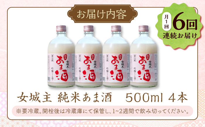 【6回定期便】　女城主 純米あま酒500ml（ノンアルコール）4本セット / 甘酒 あま酒 あまざけ ノンアルコール 米麹 / 恵那市 / 岩村醸造 [AUAK035] 6回
