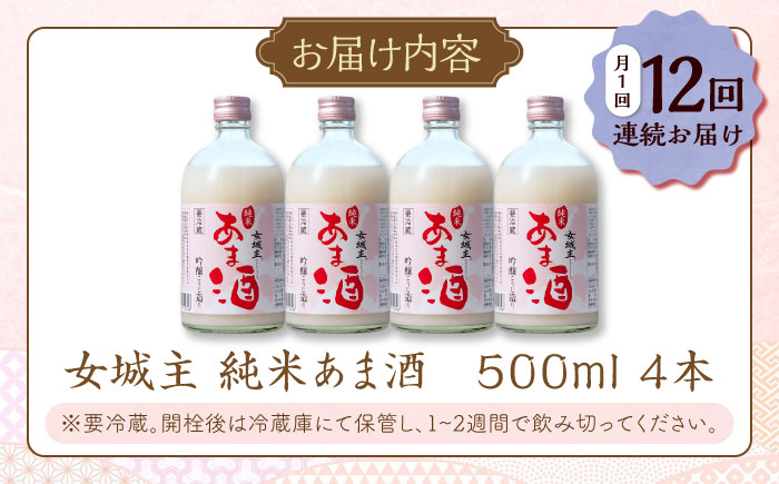 【12回定期便】 女城主 純米あま酒500ml（ノンアルコール）4本セット / 甘酒 あま酒 あまざけ ノンアルコール 米麹 / 恵那市 / 岩村醸造 [AUAK036] 12回