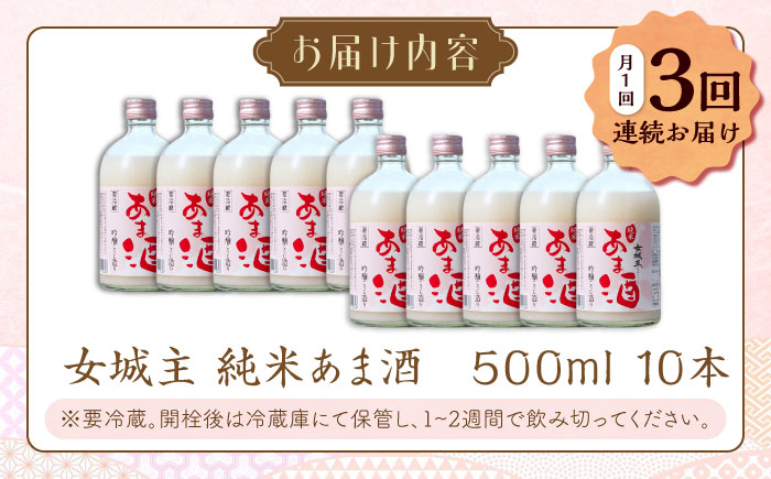 【3回定期便】 女城主 純米あま酒500ml（ノンアルコール）10本セット / 甘酒 あま酒 あまざけ ノンアルコール 米麹 / 恵那市 / 岩村醸造 [AUAK037] 3回