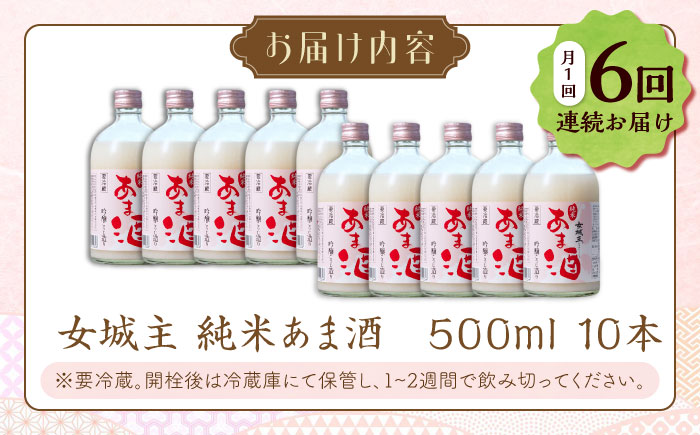 【6回定期便】 女城主 純米あま酒500ml（ノンアルコール）10本セット / 甘酒 あま酒 あまざけ ノンアルコール 米麹 / 恵那市 / 岩村醸造 [AUAK038] 6回