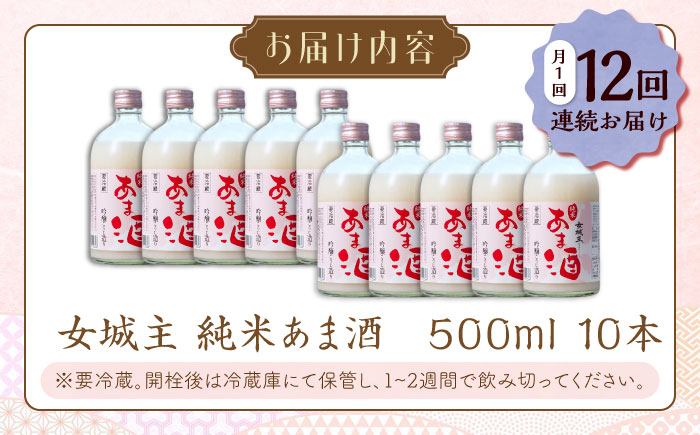 【12回定期便】　女城主 純米あま酒500ml（ノンアルコール）10本セット / 甘酒 あま酒 あまざけ ノンアルコール 米麹 / 恵那市 / 岩村醸造 [AUAK039] 12回