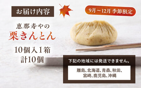 【着日指定要】【お申込みは12/21まで！】恵那寿やの栗きんとん 10個入 / 栗 くり 栗きんとん 和菓子 / 恵那市 / 恵那寿や〈配送不可地域：北海道・青森・秋田・宮崎・鹿児島・沖縄・離島〉 [AUAS009] 10個入