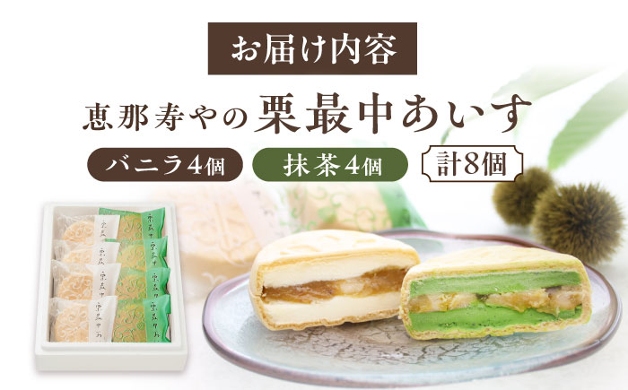 【年内配送】栗最中あいす 8個入 バニラ 抹茶 / 栗 くり 最中 もなか 栗もなか 栗最中 アイス あいす 和菓子 / 恵那市 / 恵那寿や [AUAS027]