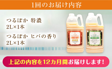 【12回定期便】〈手軽に 酵素 風呂〉うるおい入浴液「つるぽか特濃」&「つるぽかヒバの香り」セット / お風呂 酵素風呂 乳酸菌 自然 / 恵那市 / 回生堂 [AUAU008] 12回