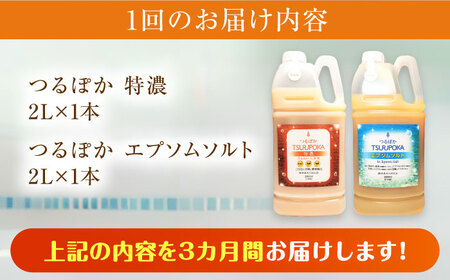 【3回定期便】〈手軽に 酵素 風呂〉うるおい入浴液「つるぽか特濃」&「つるぽかエプソムソルト」セット / お風呂 酵素風呂 乳酸菌 自然 / 恵那市 / 回生堂 [AUAU009] 3回