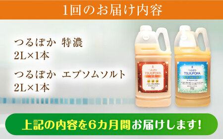 【6回定期便】〈手軽に 酵素 風呂〉うるおい入浴液「つるぽか特濃」&「つるぽかエプソムソルト」セット / お風呂 酵素風呂 乳酸菌 自然 / 恵那市 / 回生堂 [AUAU010] 6回