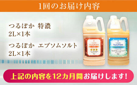 【12回定期便】〈手軽に 酵素 風呂〉うるおい入浴液「つるぽか特濃」&「つるぽかエプソムソルト」セット / お風呂 酵素風呂 乳酸菌 自然 / 恵那市 / 回生堂 [AUAU011] 12回