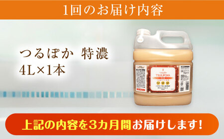 【3回定期便】〈手軽に 酵素 風呂〉うるおい入浴液「つるぽか特濃」　4リットル 1個 / お風呂 酵素風呂 乳酸菌 自然 / 恵那市 / 回生堂 [AUAU015] 3回
