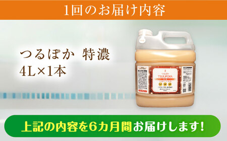 【6回定期便】〈手軽に 酵素 風呂〉うるおい入浴液「つるぽか特濃」　4リットル 1個 / お風呂 酵素風呂 乳酸菌 自然 / 恵那市 / 回生堂 [AUAU016] 6回