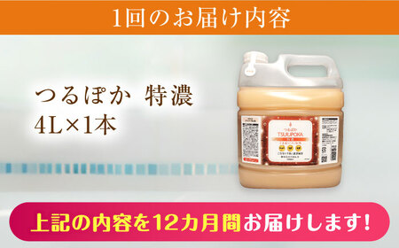 【12回定期便】〈手軽に 酵素 風呂〉うるおい入浴液「つるぽか特濃」　4リットル 1個 / お風呂 酵素風呂 乳酸菌 自然 / 恵那市 / 回生堂 [AUAU017] 12回